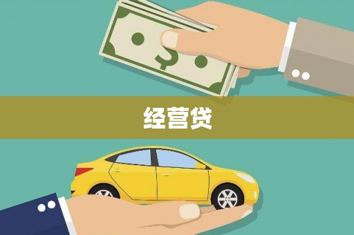 柯桥经营贷