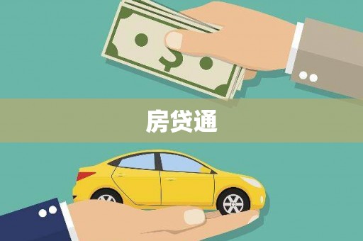 柯桥房贷通