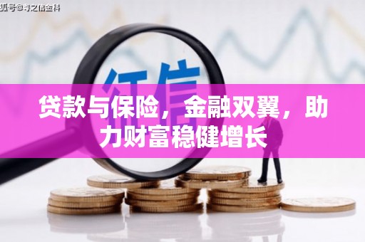 柯桥贷款与保险，金融双翼，助力财富稳健增长