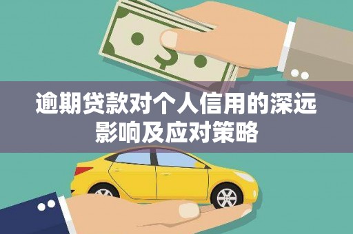 柯桥逾期贷款对个人信用的深远影响及应对策略