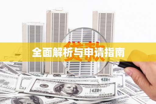 柯桥全面解析与申请指南