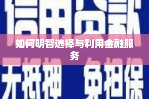 柯桥如何明智选择与利用金融服务