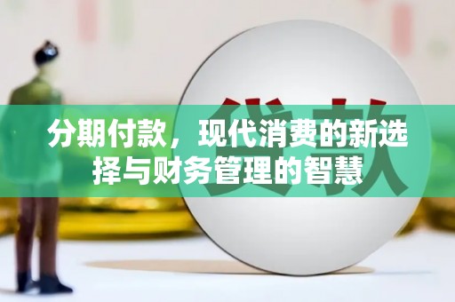 柯桥分期付款，现代消费的新选择与财务管理的智慧