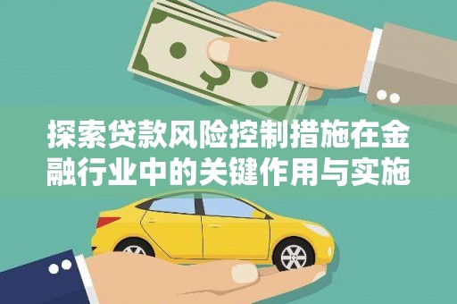 柯桥探索贷款风险控制措施在金融行业中的关键作用与实施策略