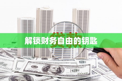 柯桥解锁财务自由的钥匙