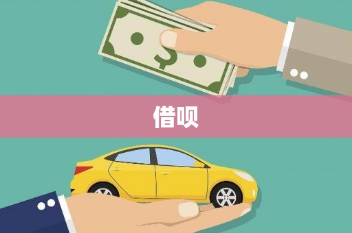 柯桥借呗