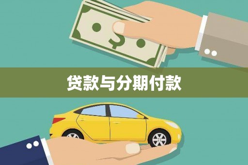 柯桥贷款与分期付款