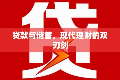 柯桥贷款与储蓄，现代理财的双刃剑