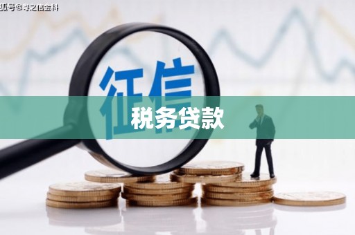 柯桥税务贷款