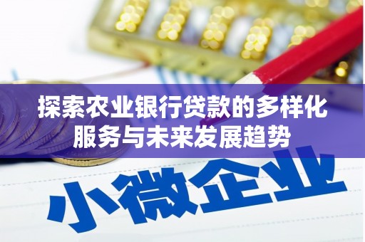 柯桥探索农业银行贷款的多样化服务与未来发展趋势