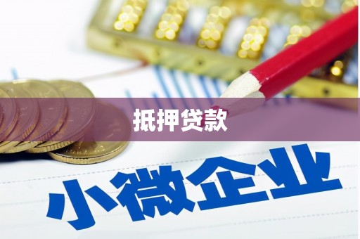 柯桥抵押贷款