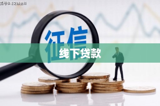 柯桥线下贷款