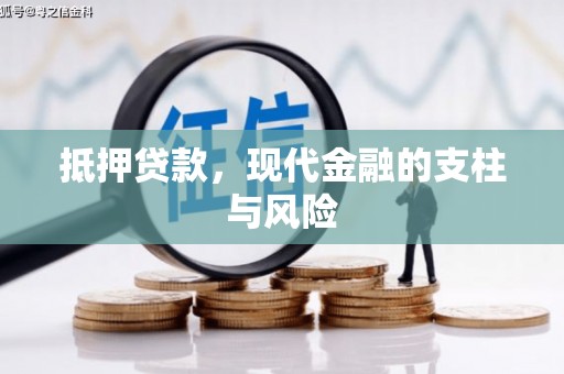 柯桥抵押贷款，现代金融的支柱与风险