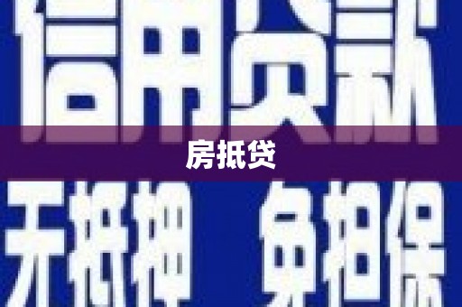 柯桥房抵贷