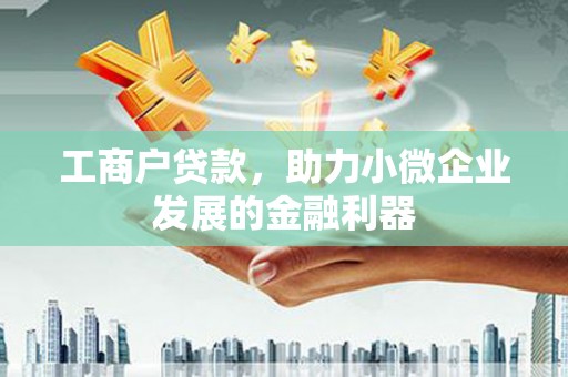 柯桥工商户贷款，助力小微企业发展的金融利器
