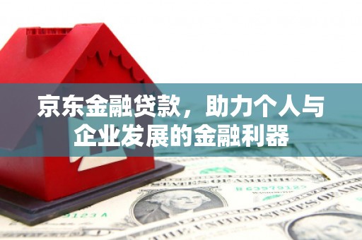 柯桥京东金融贷款，助力个人与企业发展的金融利器