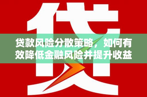 柯桥贷款风险分散策略，如何有效降低金融风险并提升收益
