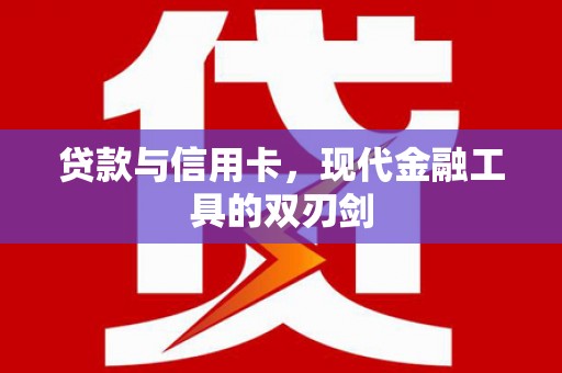 柯桥贷款与信用卡，现代金融工具的双刃剑
