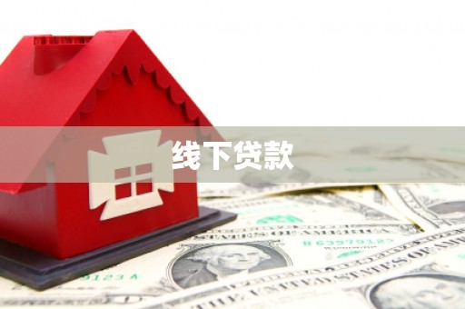 柯桥线下贷款
