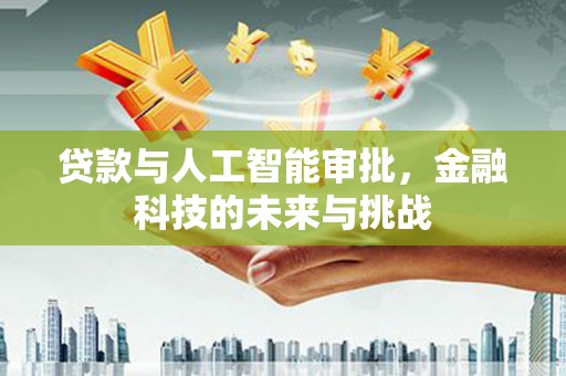柯桥贷款与人工智能审批，金融科技的未来与挑战