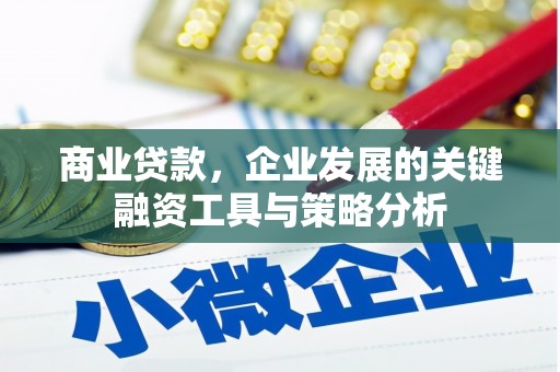 柯桥商业贷款，企业发展的关键融资工具与策略分析
