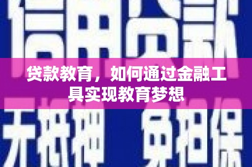 柯桥贷款教育，如何通过金融工具实现教育梦想