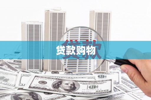 柯桥贷款购物