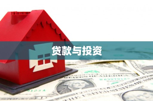 柯桥贷款与投资