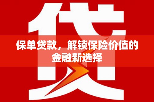 柯桥保单贷款，解锁保险价值的金融新选择