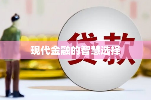 柯桥现代金融的智慧选择