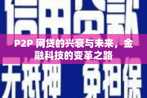 柯桥P2P 网贷的兴衰与未来，金融科技的变革之路