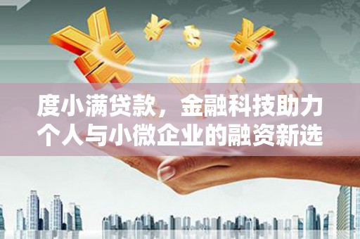 柯桥度小满贷款，金融科技助力个人与小微企业的融资新选择