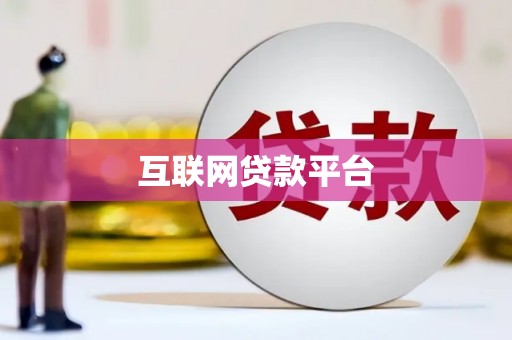 柯桥互联网贷款平台