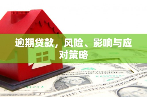 柯桥逾期贷款，风险、影响与应对策略