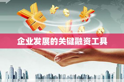 柯桥企业发展的关键融资工具