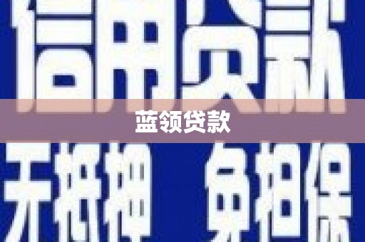 柯桥蓝领贷款