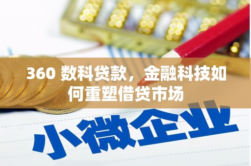 柯桥360 数科贷款，金融科技如何重塑借贷市场