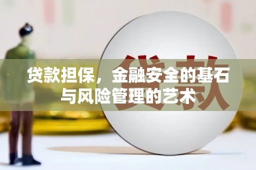 柯桥贷款担保，金融安全的基石与风险管理的艺术