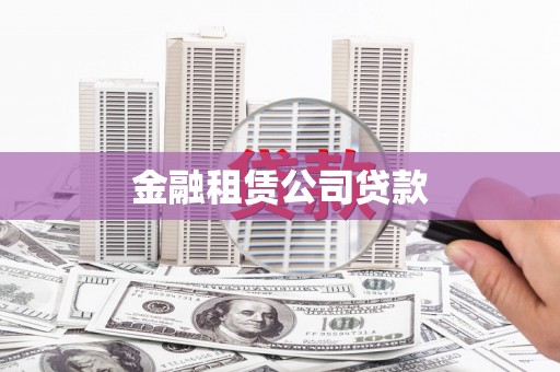 柯桥金融租赁公司贷款