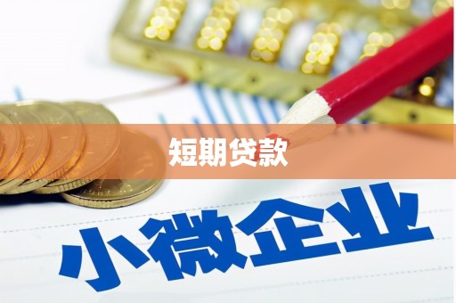 柯桥短期贷款