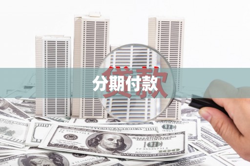 柯桥分期付款