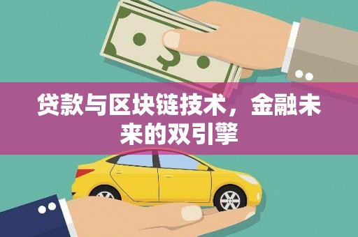 柯桥贷款与区块链技术，金融未来的双引擎