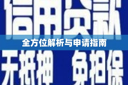 柯桥全方位解析与申请指南