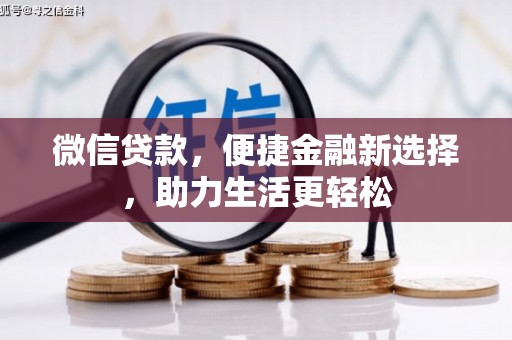 柯桥微信贷款，便捷金融新选择，助力生活更轻松