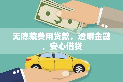 柯桥无隐藏费用贷款，透明金融，安心借贷