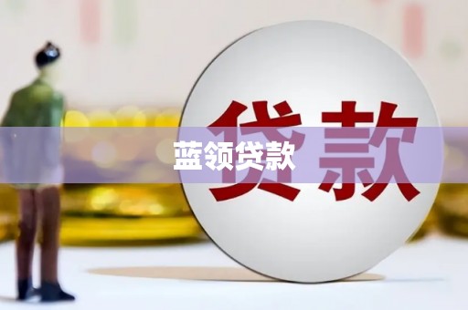 柯桥蓝领贷款