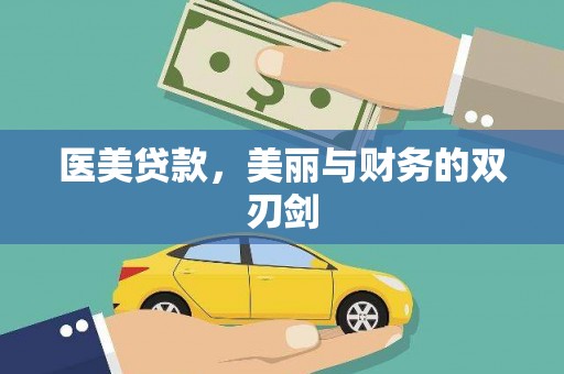 柯桥医美贷款，美丽与财务的双刃剑