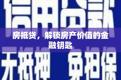 柯桥房抵贷，解锁房产价值的金融钥匙