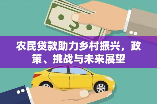 柯桥农民贷款助力乡村振兴，政策、挑战与未来展望
