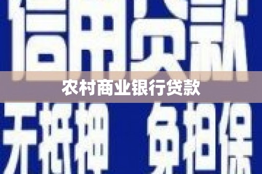 柯桥农村商业银行贷款